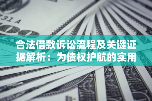 北京合法借款诉讼流程及关键证据解析：为债权护航的实用指南