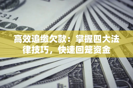 北京高效追缴欠款：掌握四大法律技巧，快速回笼资金