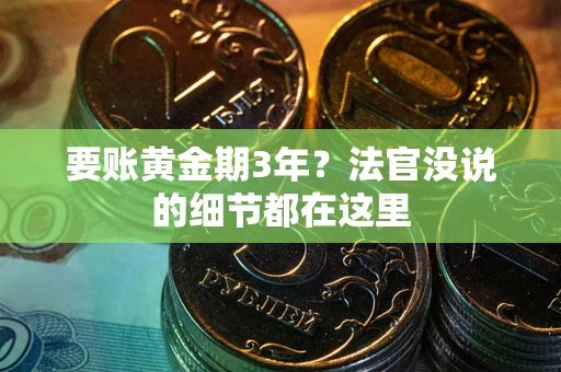 北京要账黄金期3年？法官没说的细节都在这里