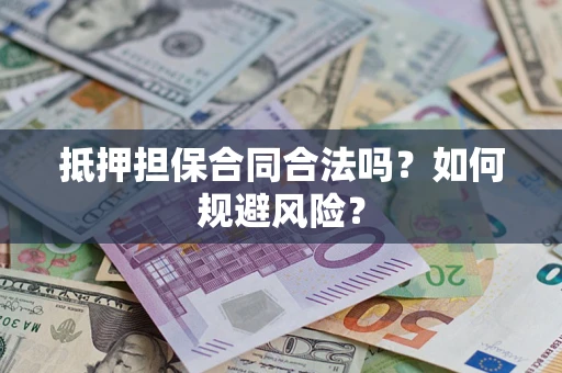 北京抵押担保合同合法吗？如何规避风险？