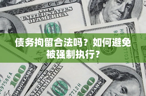 北京债务拘留合法吗？如何避免被强制执行？