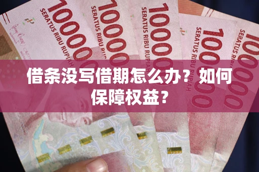 北京借条没写借期怎么办？如何保障权益？