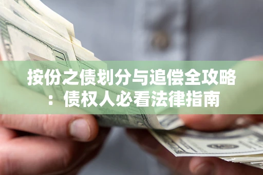 北京按份之债划分与追偿全攻略：债权人必看法律指南