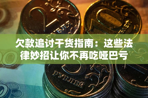 北京欠款追讨干货指南：这些法律妙招让你不再吃哑巴亏