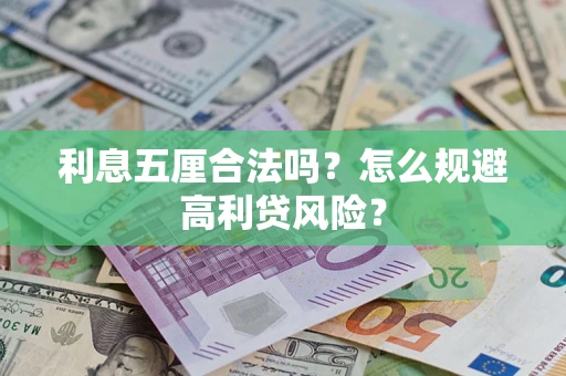 北京利息五厘合法吗？怎么规避高利贷风险？