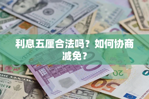 北京利息五厘合法吗？如何协商减免？