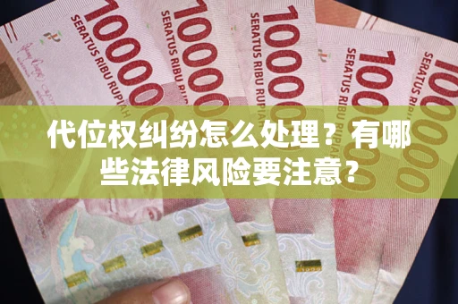 北京代位权纠纷怎么处理？有哪些法律风险要注意？