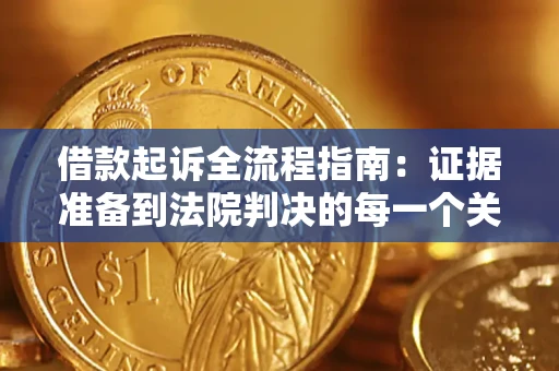 北京借款起诉全流程指南：证据准备到法院判决的每一个关键步骤
