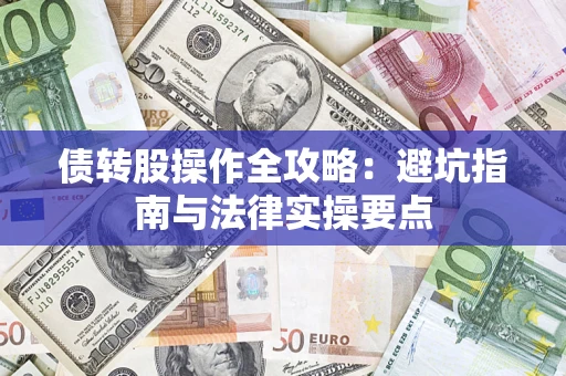 北京债转股操作全攻略：避坑指南与法律实操要点