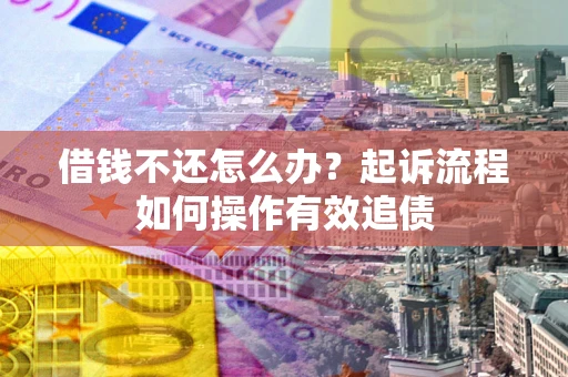 北京借钱不还怎么办？起诉流程如何操作有效追债