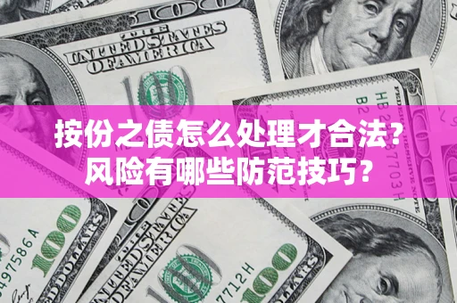 北京按份之债怎么处理才合法？风险有哪些防范技巧？