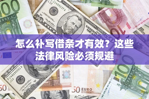 北京怎么补写借条才有效？这些法律风险必须规避
