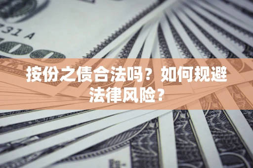 北京按份之债合法吗？如何规避法律风险？