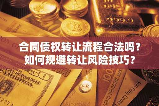 北京合同债权转让流程合法吗？如何规避转让风险技巧？