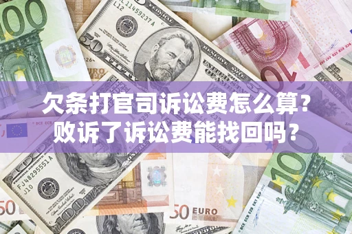 北京欠条打官司诉讼费怎么算？败诉了诉讼费能找回吗？