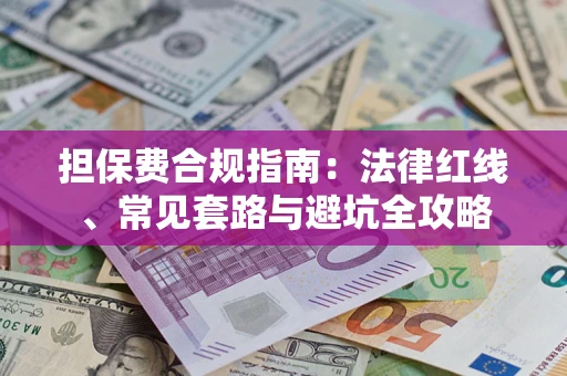 北京担保费合规指南：法律红线、常见套路与避坑全攻略