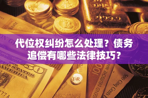 北京代位权纠纷怎么处理？债务追偿有哪些法律技巧？