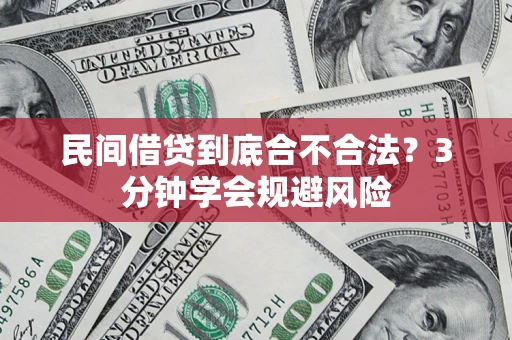 北京民间借贷到底合不合法？3分钟学会规避风险
