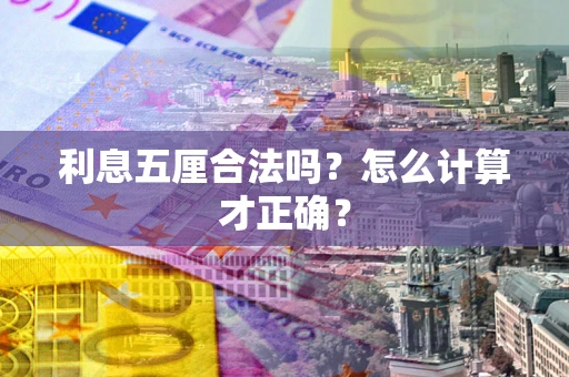 北京利息五厘合法吗？怎么计算才正确？