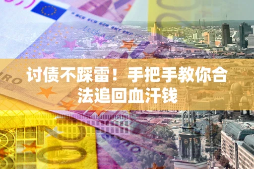 北京讨债不踩雷！手把手教你合法追回血汗钱