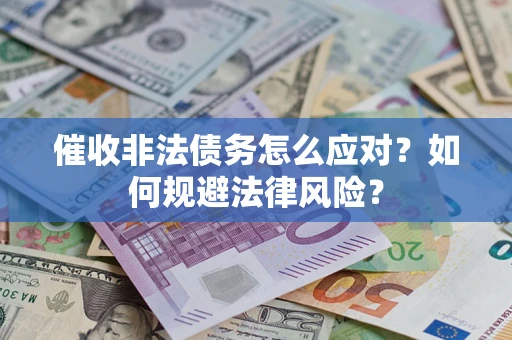 北京催收非法债务怎么应对？如何规避法律风险？