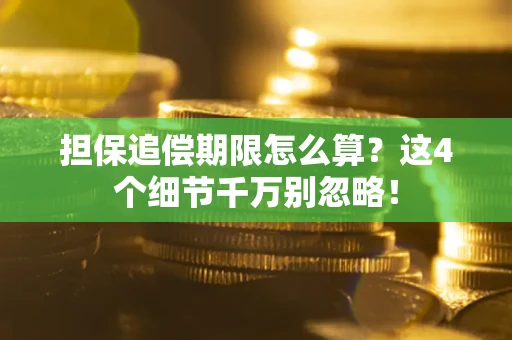 北京担保追偿期限怎么算？这4个细节千万别忽略！