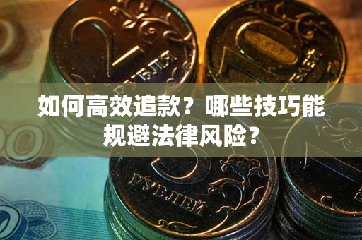 北京如何高效追款？哪些技巧能规避法律风险？