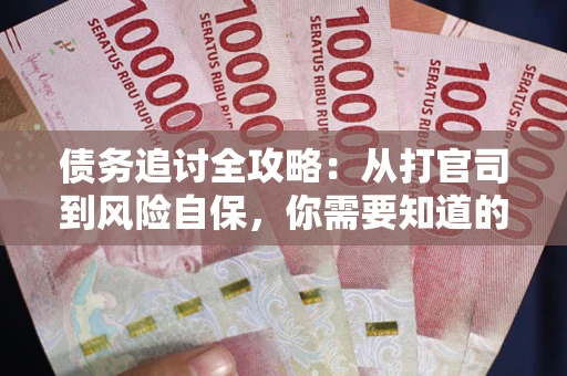 北京债务追讨全攻略：从打官司到风险自保，你需要知道的法律智慧