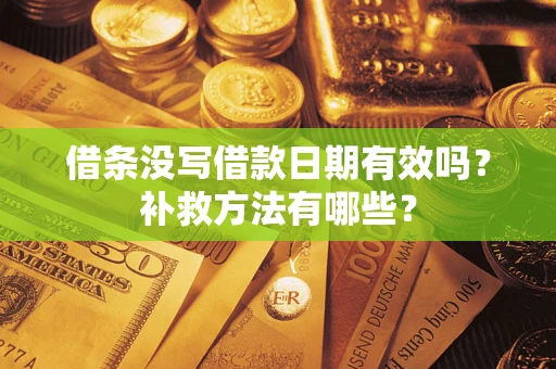 北京借条没写借款日期有效吗？补救方法有哪些？