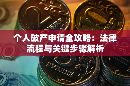 北京个人破产申请全攻略：法律流程与关键步骤解析
