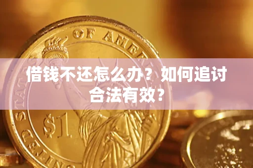 北京借钱不还怎么办？如何追讨合法有效？