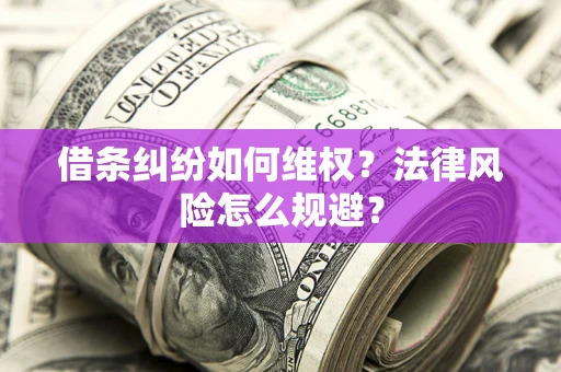 北京借条纠纷如何维权？法律风险怎么规避？