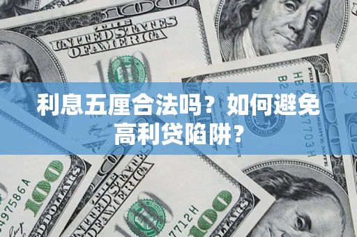 北京利息五厘合法吗？如何避免高利贷陷阱？
