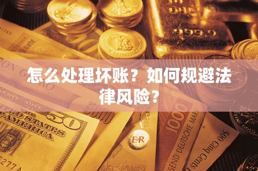 北京怎么处理坏账？如何规避法律风险？