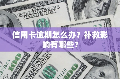 北京信用卡逾期怎么办？补救影响有哪些？