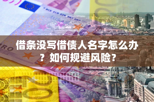 北京借条没写借债人名字怎么办？如何规避风险？