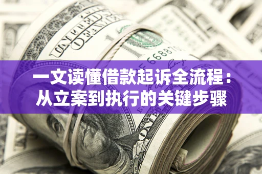 北京一文读懂借款起诉全流程：从立案到执行的关键步骤