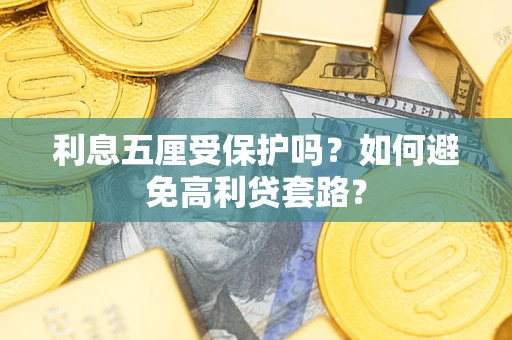 北京利息五厘受保护吗？如何避免高利贷套路？