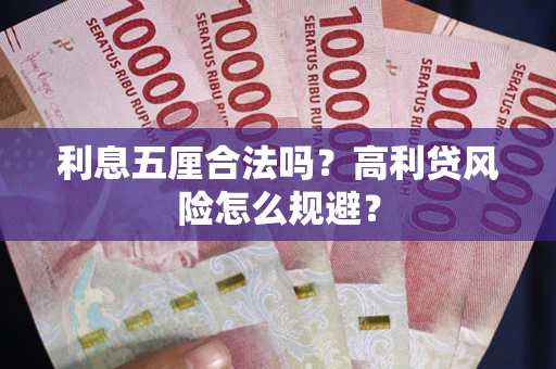 北京利息五厘合法吗？高利贷风险怎么规避？
