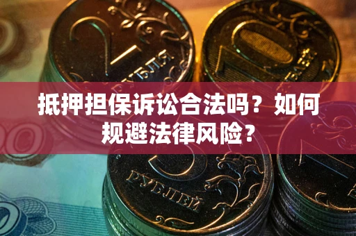 北京抵押担保诉讼合法吗？如何规避法律风险？
