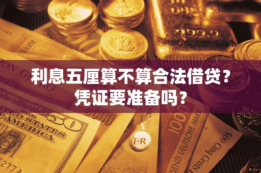 北京利息五厘算不算合法借贷？凭证要准备吗？