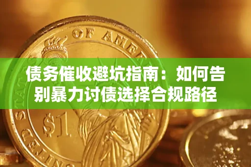 北京债务催收避坑指南：如何告别暴力讨债选择合规路径