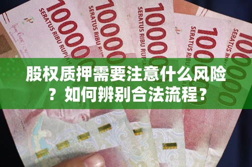 北京股权质押需要注意什么风险？如何辨别合法流程？