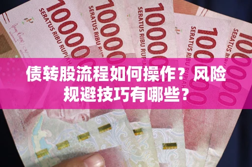 北京债转股流程如何操作？风险规避技巧有哪些？