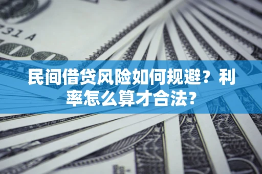 北京民间借贷风险如何规避？利率怎么算才合法？