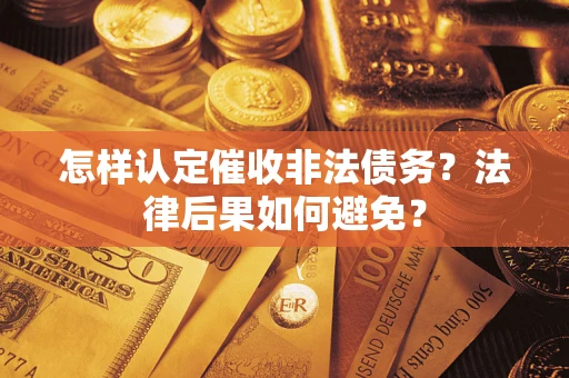 北京怎样认定催收非法债务？法律后果如何避免？