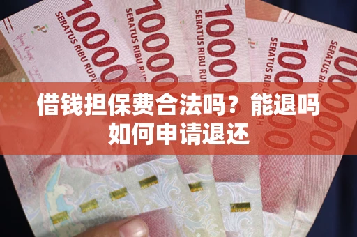 北京借钱担保费合法吗？能退吗如何申请退还