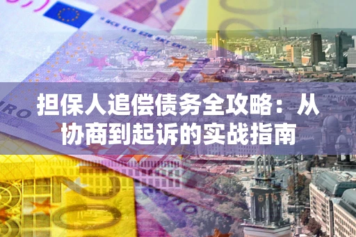 北京担保人追偿债务全攻略：从协商到起诉的实战指南