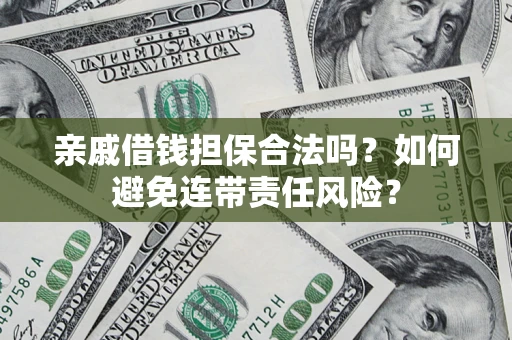 北京亲戚借钱担保合法吗？如何避免连带责任风险？