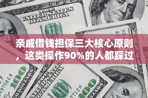 北京亲戚借钱担保三大核心原则，这类操作90%的人都踩过坑！附法院判决案例